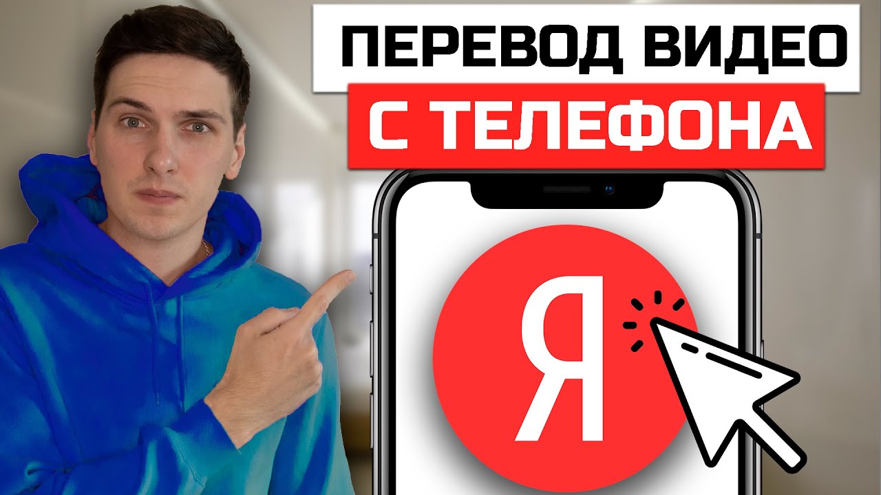 Как включить перевод Youtube видео на русский язык с телефона | Яндекс Переводчик Видео