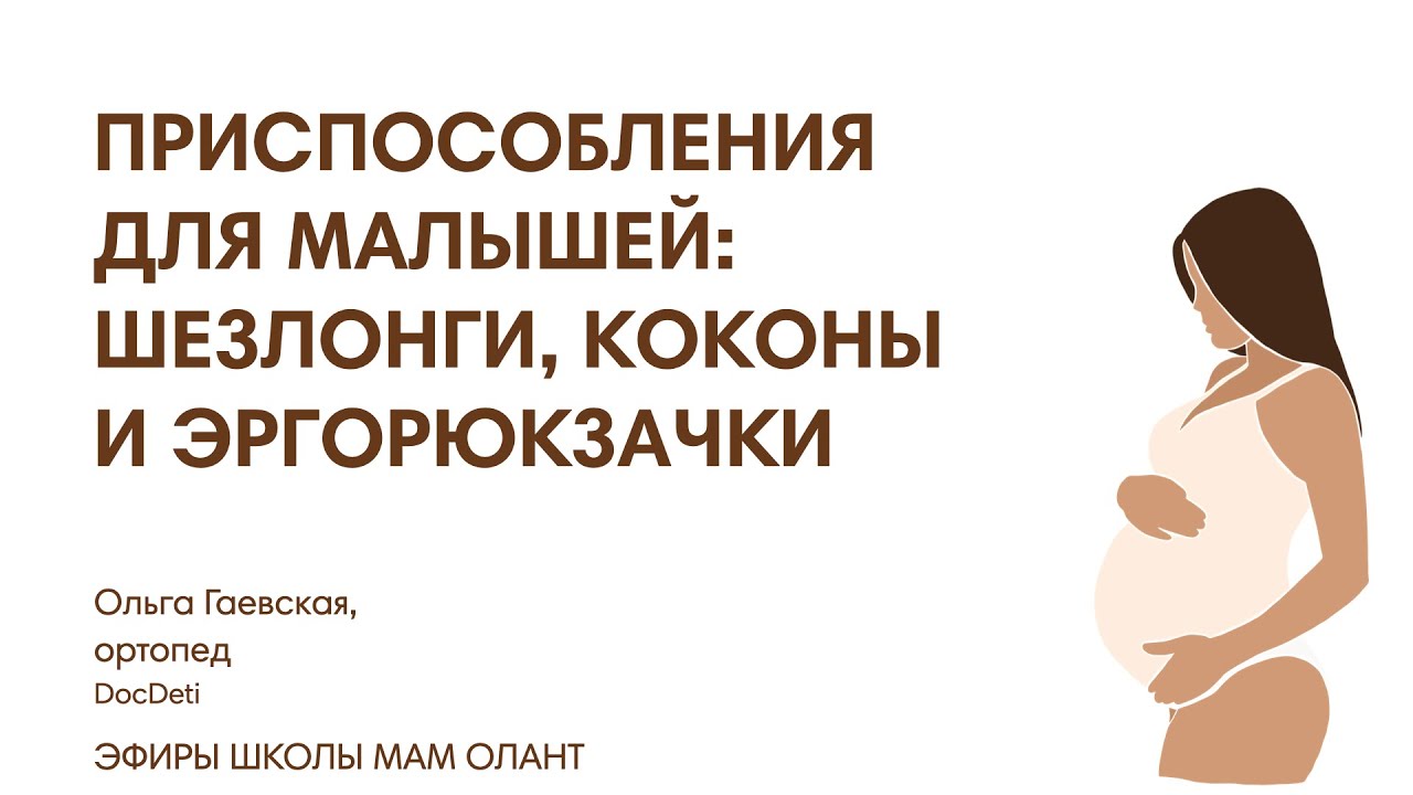 ПРИСПОСОБЛЕНИЯ ДЛЯ МАЛЫШЕЙ:ШЕЗЛОНГИ, КОКОНЫ И ЭРГОРЮКЗАЧКИ