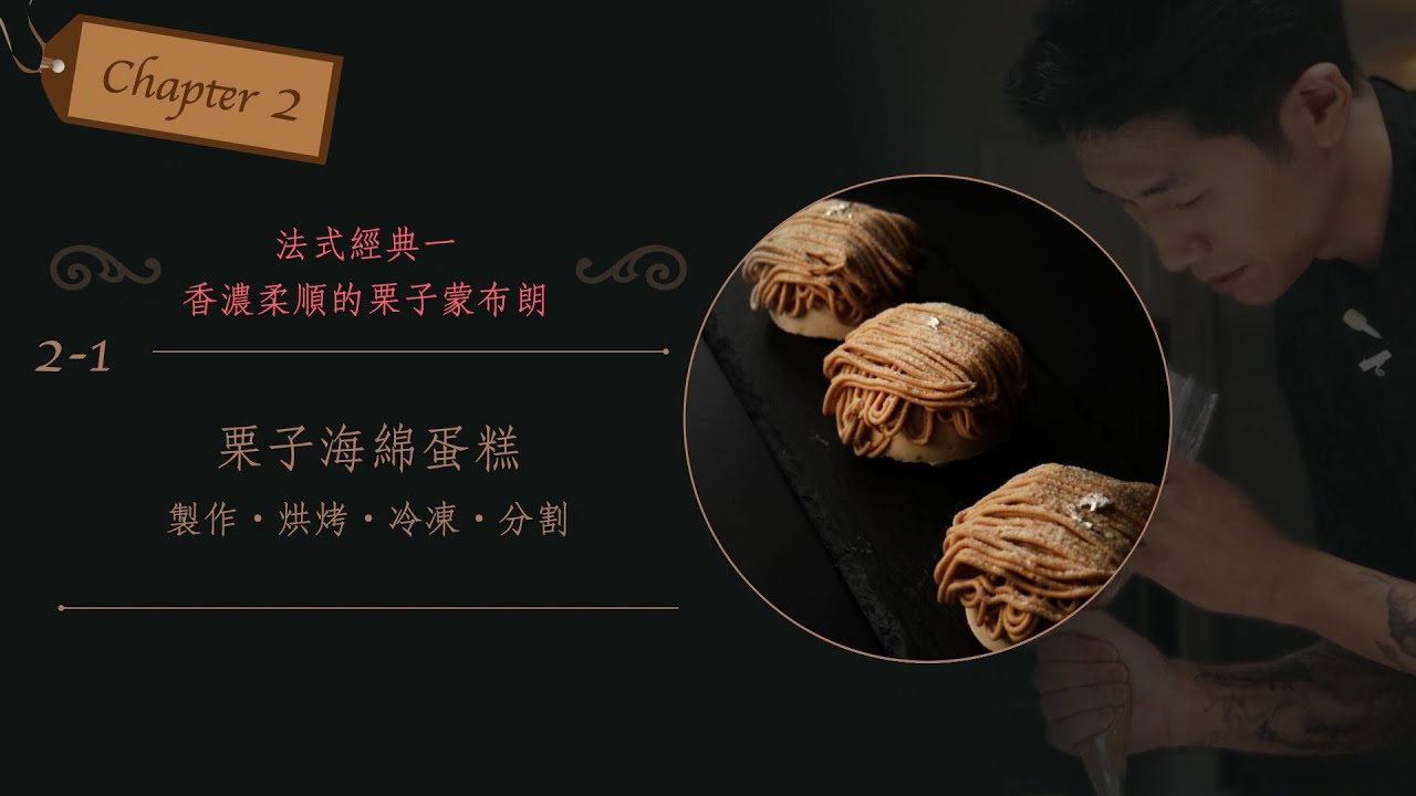 栗子海綿蛋糕 米其林三星主廚教你做！時尚法式甜點的秘密