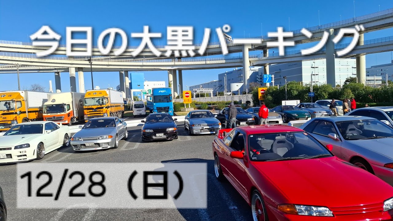12/28（日）【32GTR 】今日の大黒パーキング。今日は忙しかった～(笑)