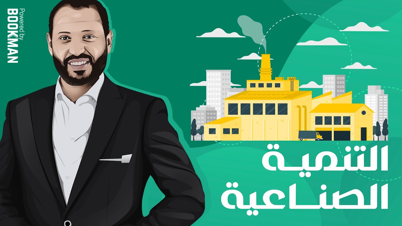 د. أحمد أبو المجد | الصف الثاني الثانوي | الدرس الرابع | التنمية الصناعية