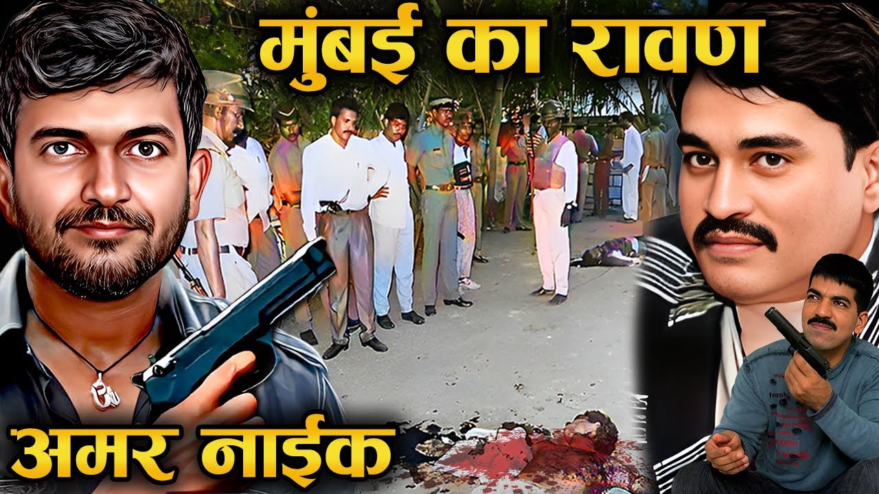 अमर नाईक- crime कि दुनिया का रावण |अमर नाइक के एनकाउंटर की पूरी कहानी । Amar Naik Biography