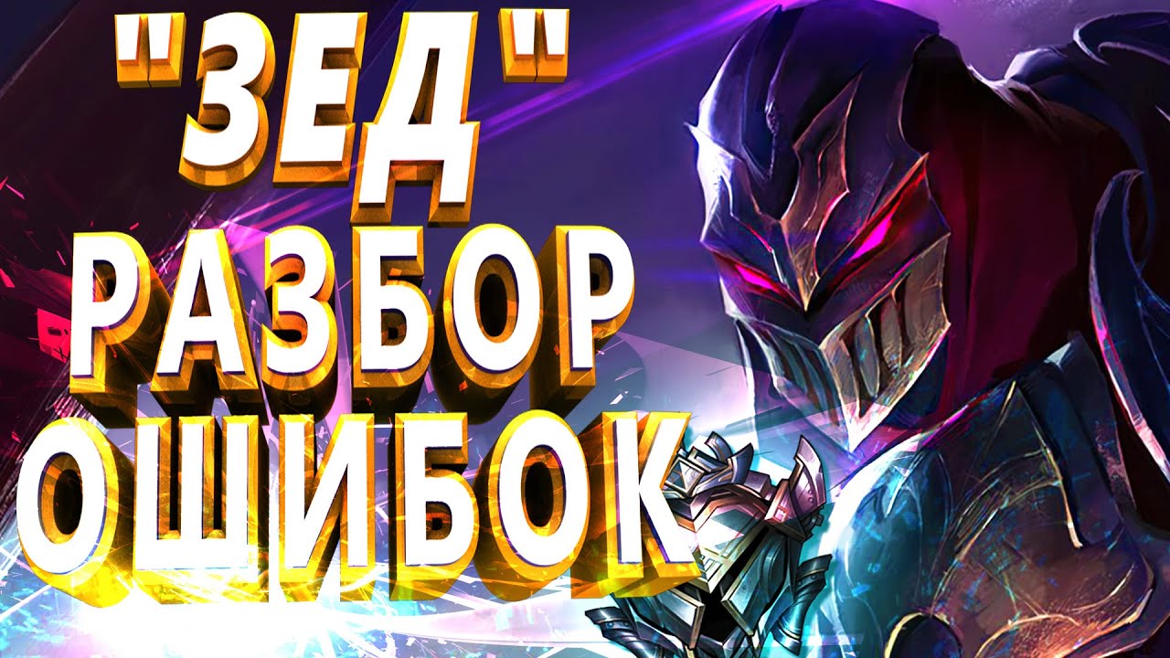 СКОЛЬКО ОШИБОК ДЕЛАЕТ ЗЕД В СЕРЕБРЕ \ Зед гайд /Зед лол / Зед лига легенд