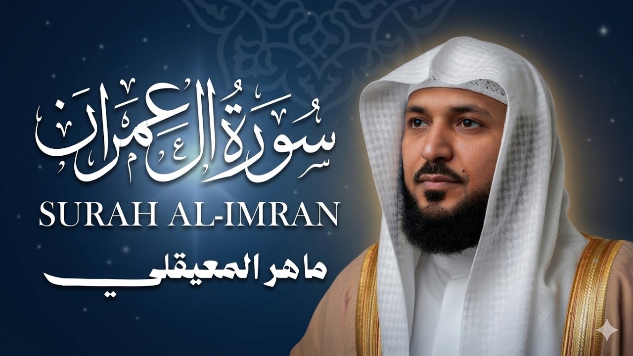 الشيخ ماهر المعيقلي   سورة آل عمران النسخة الأصلية   Surat Aal 'ImranOfficial Audio