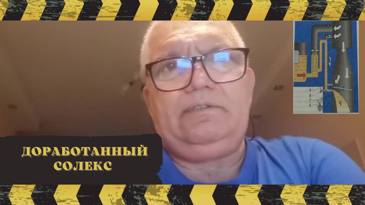 Доработка карб-ра Солекс часть 6. В.Баев г. Тольятти.