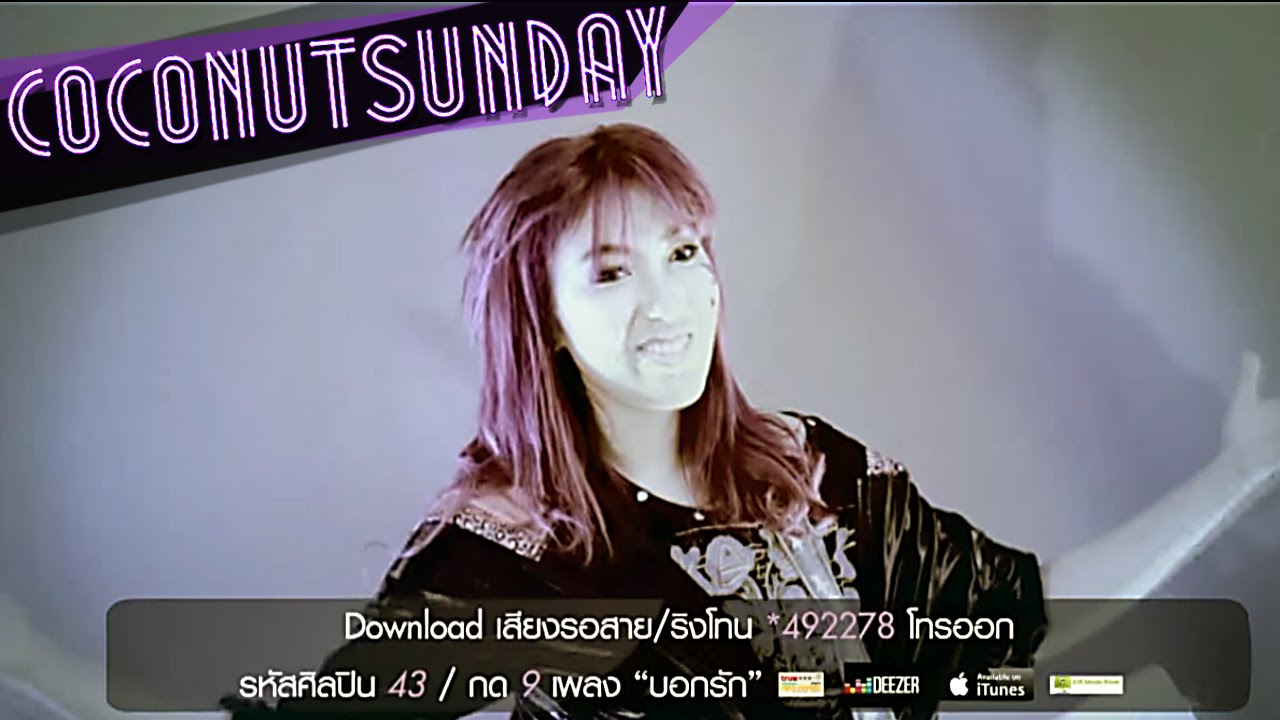 Coconut Sunday - บอกรัก I LOVE YOU (Official)
