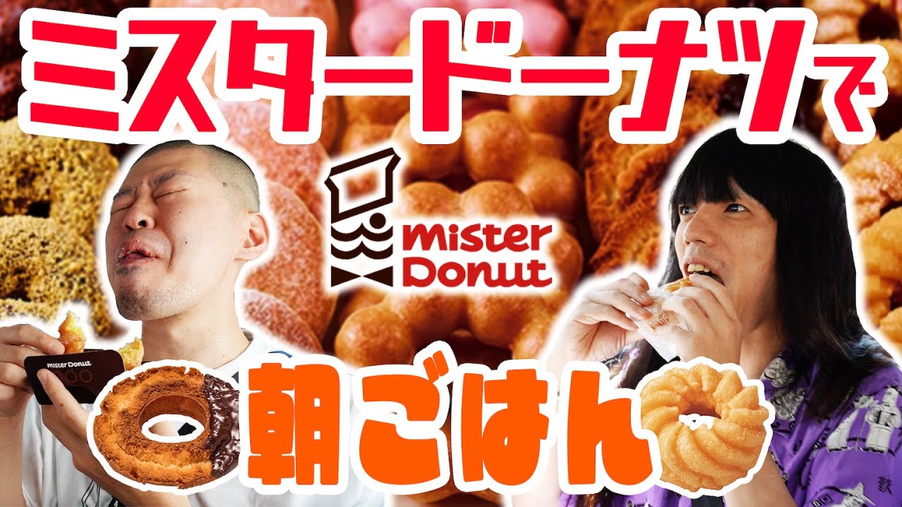 金属バット ミスタードーナツで喧嘩勃発【朝ごはん】