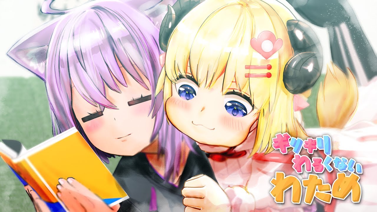 ちゅ～～～～～【ギリギリわるくないわため】 #ギリわる