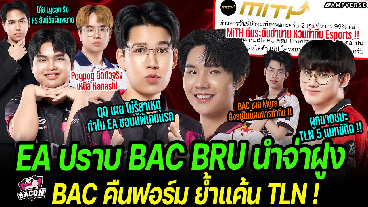 EA ปราบ BAC BRU ขึ้นจ่าฝูง | BAC ย้ำแค้น TLN ยัน Myra มีอนาคตกับทีม! | MiTH ทีมระดับตำนานคืนวงการ !