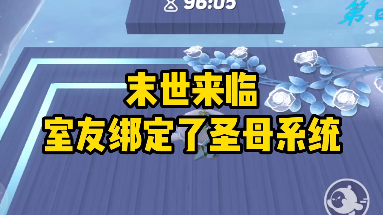 《末世来临，室友绑定了圣母系统》#小说#一口气看完系列 #玄学小说 #完结文 #文荒推荐#小说推文#爽文