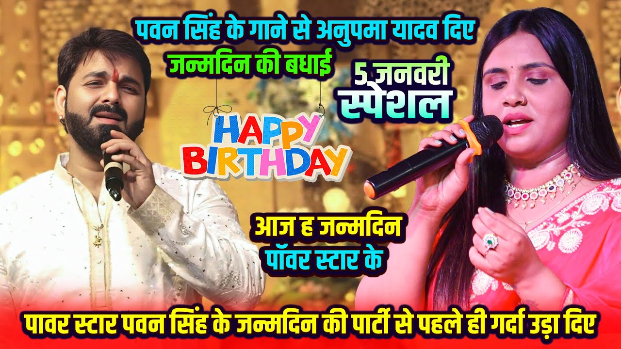 #Pawan_Singh_birthday_Special_Video अनुपमा यादव पवन सिंह के सबसे हिट गाने से दी जन्मदिन की बधाई