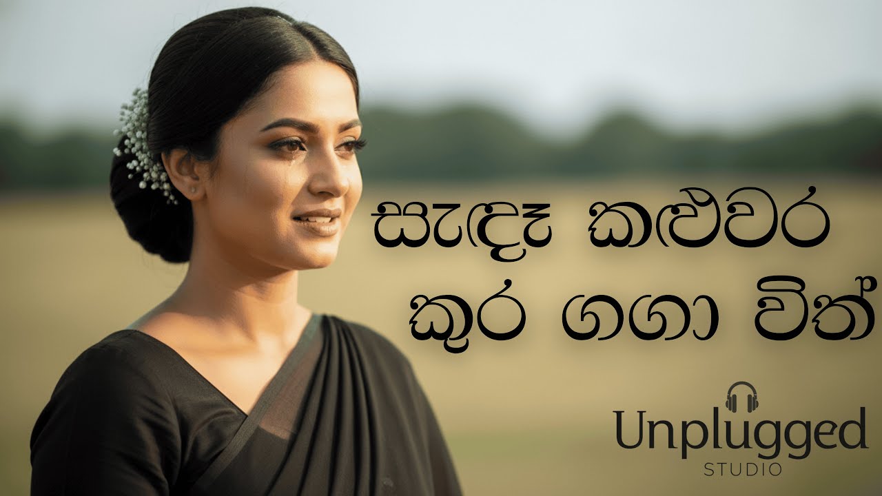 🎵🌙Sandaa Kaluwara Acoustic Cover (Lyrics Video) | සැඳෑ කළුවර🎵🌙 | Unplugged Studio #unpluggedstudio