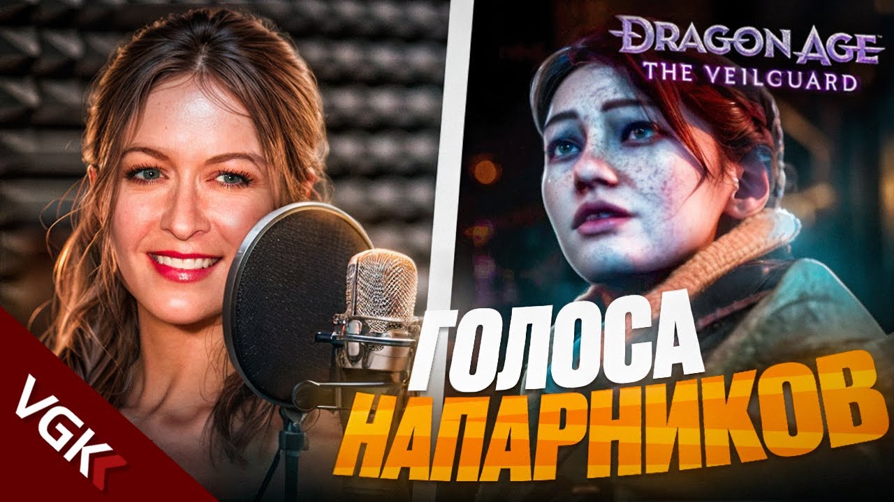 ЗНАКОМИМСЯ БЛИЖЕ С АКТЕРАМИ ОЗВУЧКИ DRAGON AGE VEILGUARD | Али Хиллис, Мэттью Мерсер, Айк Амади и др