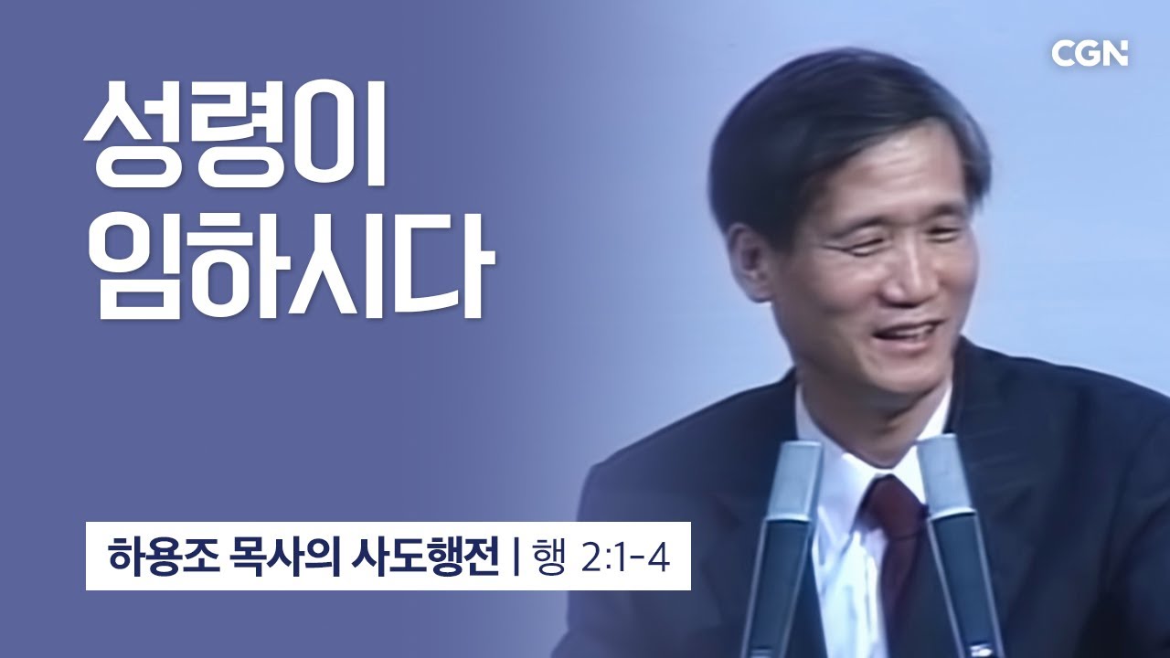 [화질 개선] 4강.성령이 임하시다 (사도행전 2:1~4) | 하용조 목사의 사도행전 강해