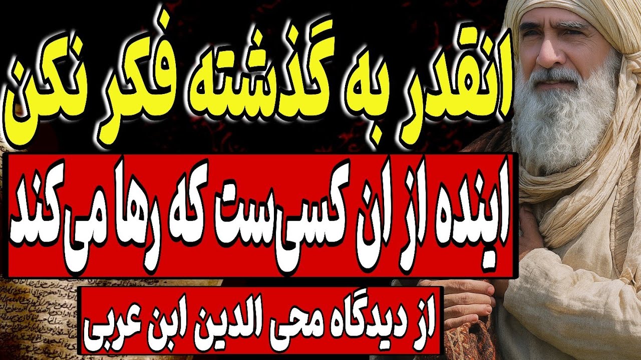 انقدر به گذشته فکر نکن؛ آینده از آنِ کسی‌ست که رها می‌کند | از دیدگاه عرفانی ابن‌عربی
