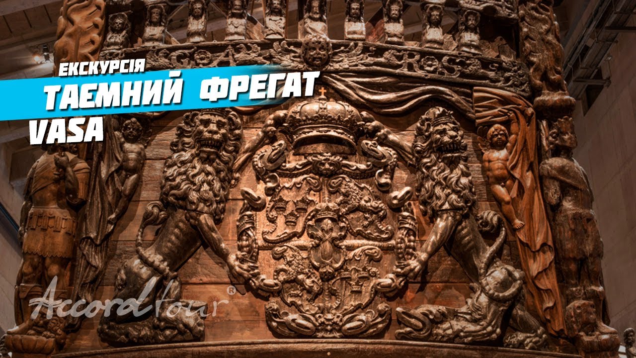 Таємний фрегат Vasa. Огляд факультативної екскурсії Аккорд-тур