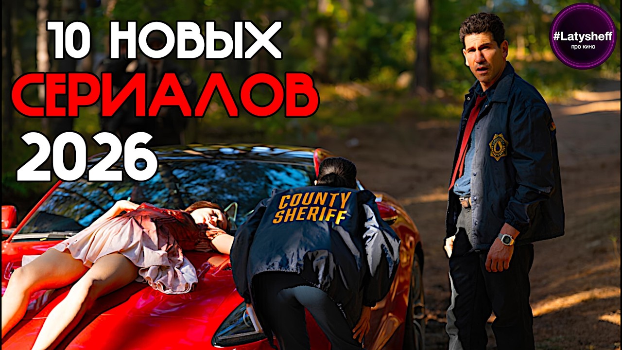 ТОП 10 НОВЫХ СЕРИАЛОВ 2026 года которые уже вышли!