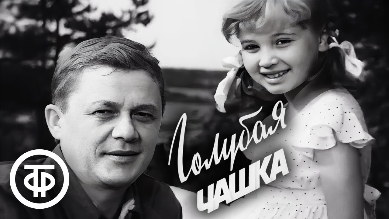 Голубая чашка. Художественный фильм для всей семьи по рассказу Аркадия Гайдара (1964)