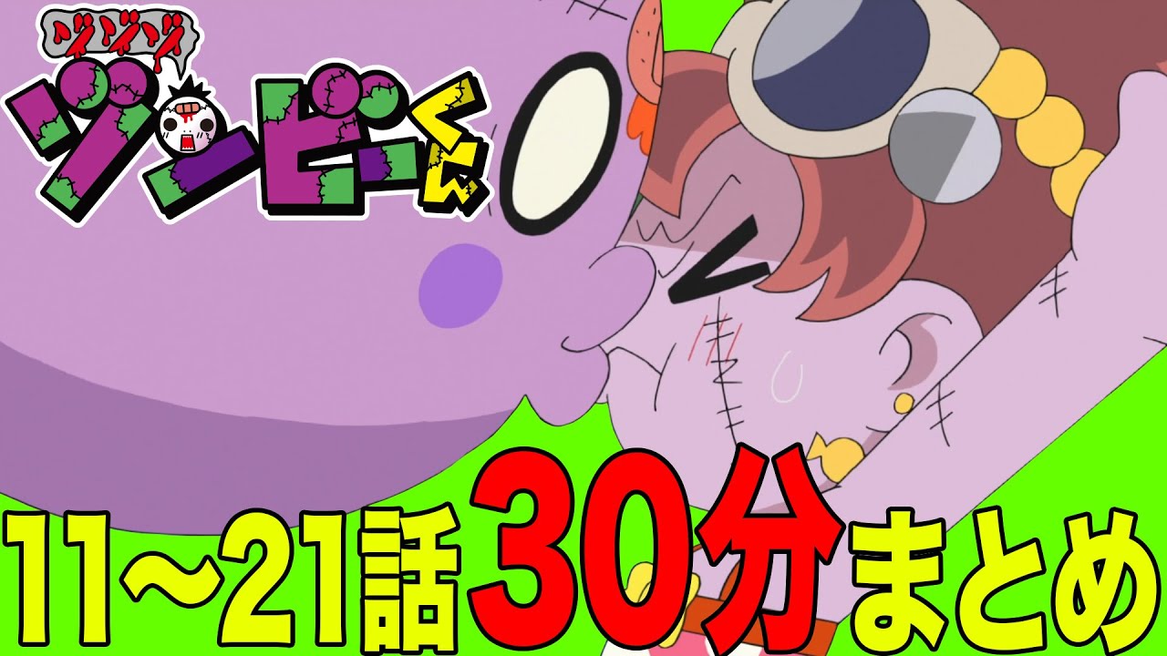 【夏休み】アニメ「ゾゾゾ ゾンビーくん」11〜20話まとめ見【特別版】