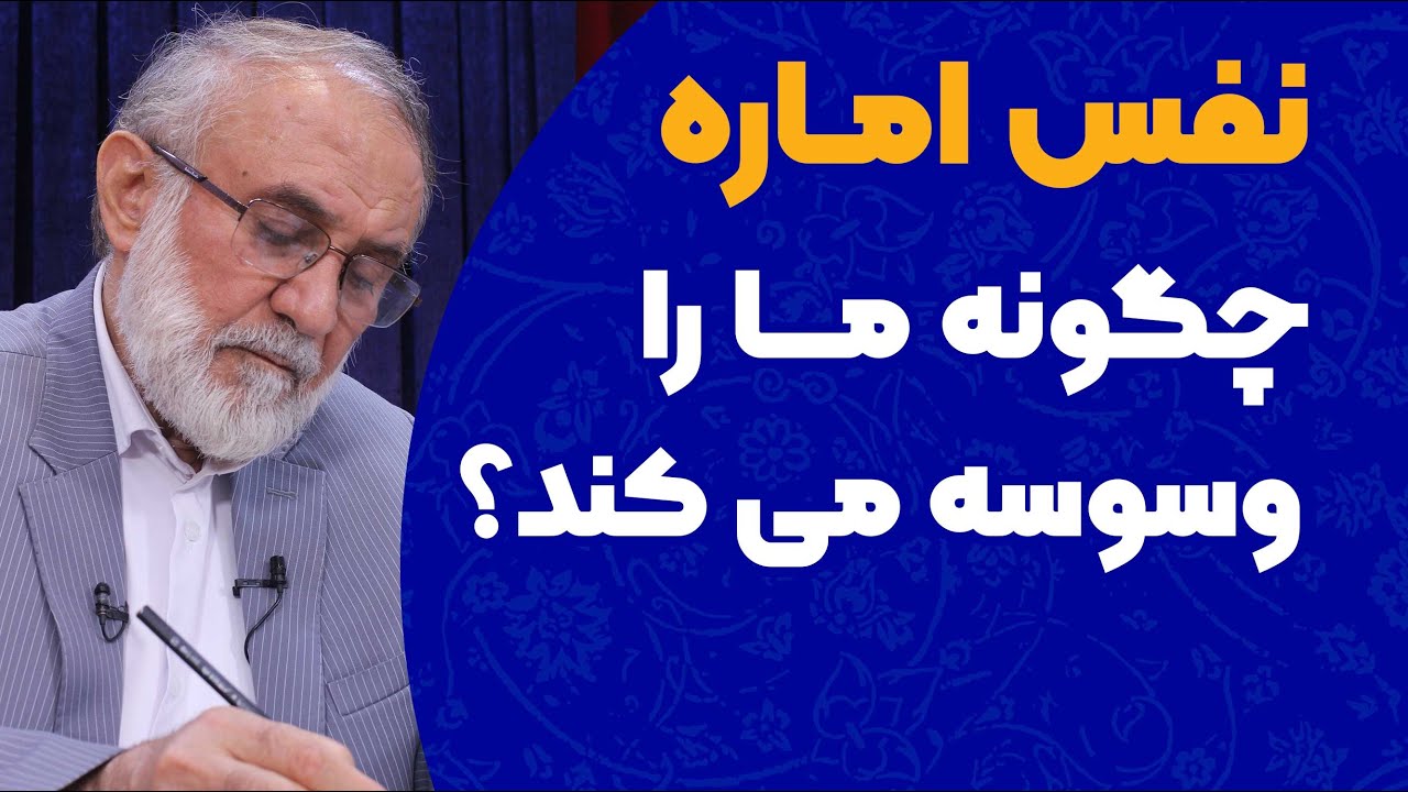 نفس اماره چگونه ما را وسوسه می کند؟