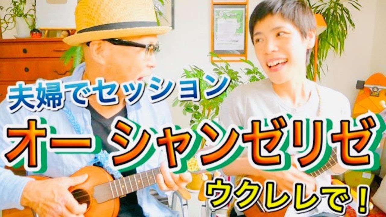 《オー シャンゼリゼ》夫婦でウクレレセッション！【歌詞＆かんたんコード付】#GAZZLELE