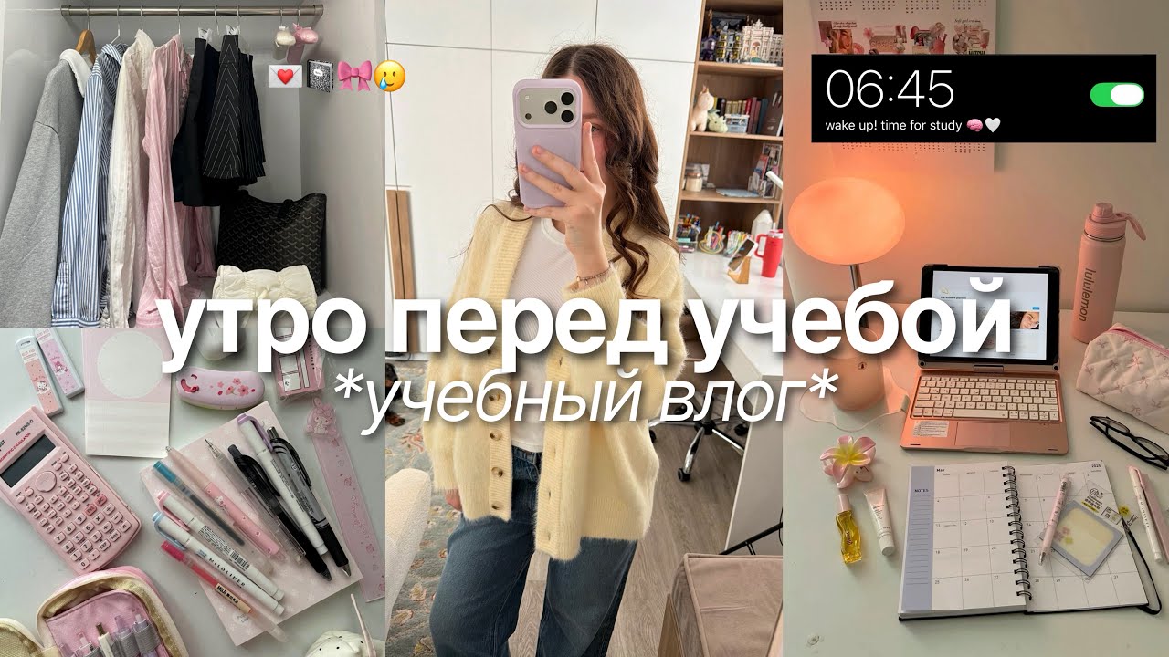 ВСТАЮ в 6 УТРА ПЕРЕД УЧЕБОЙ 📝 | realistic morning routine + учебный влог