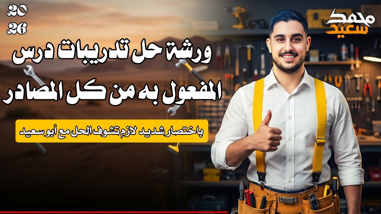 حل المهمة الأولى كل أسئلة درس المفعول به من جميع المصادر ❤️‍🔥