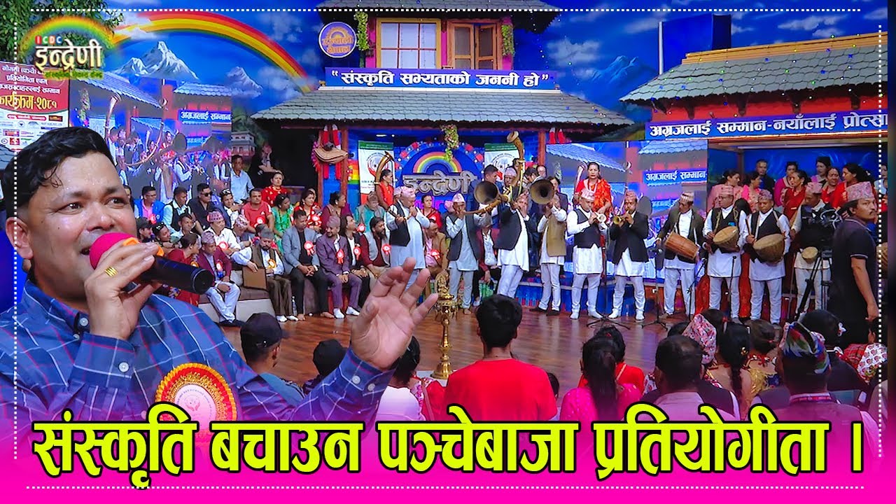 राजु परियारको प्रस्तुती सँगै संस्कृति र मौलिकता जोगउन इन्द्रेणीमा नौमती पञ्चेबाजा प्रतियोगीता । HD