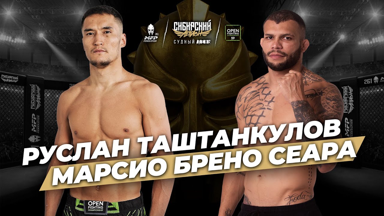 РУСЛАН ТАШТАНКУЛОВ vs МАРСИО БРЕНО СЕАРА / Битва за пояс OPEN FC / Сибирский Легион 