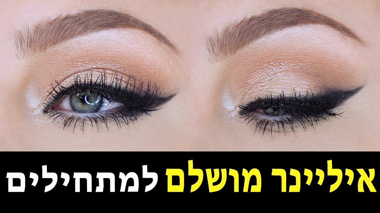 איילינר מעושן מושלם לעפעף נפול מדריך למתחילות