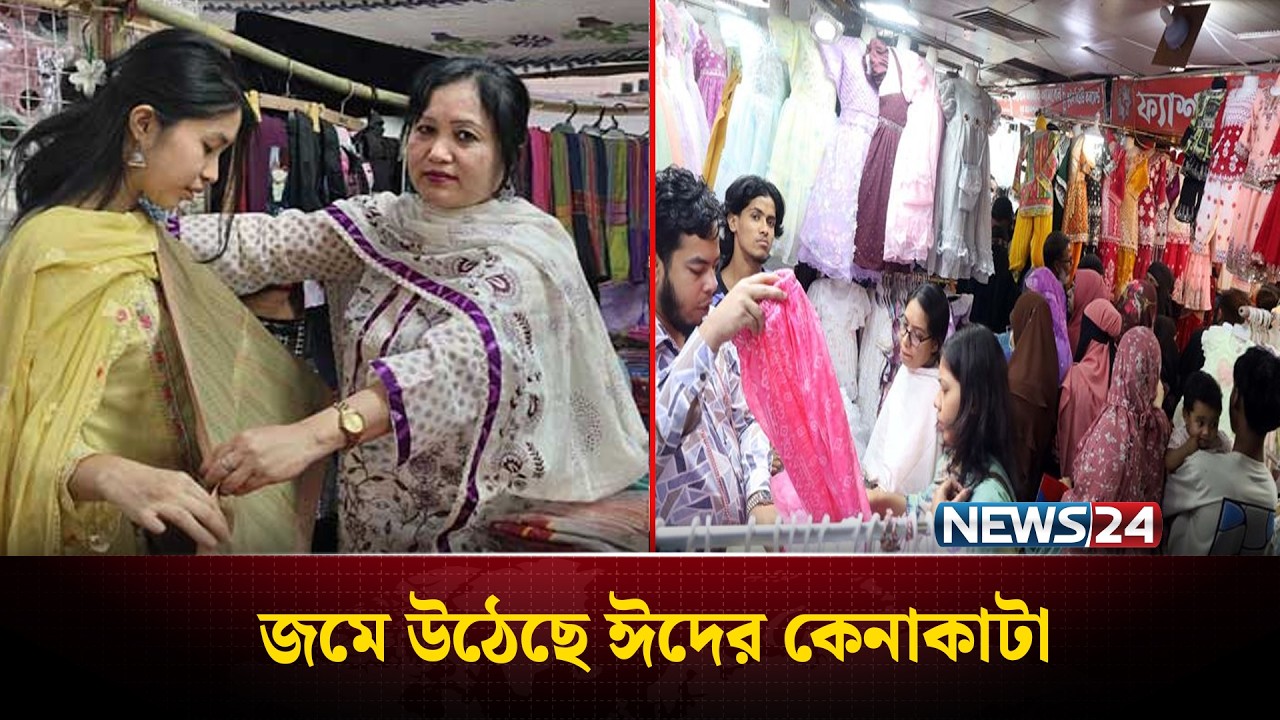 ঈদ কেনাকাটায় উপচে পড়া ভিড়, জমজমাট রাজধানীর বাজার | NEWS24