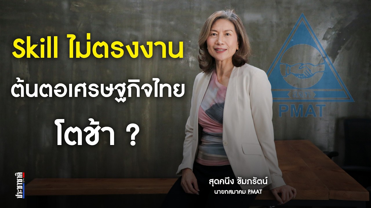 วิกฤตผลิตภาพแรงงาน ขาดคนทักษะสูง เศรษฐกิจไทยเสี่ยงสะดุด ?