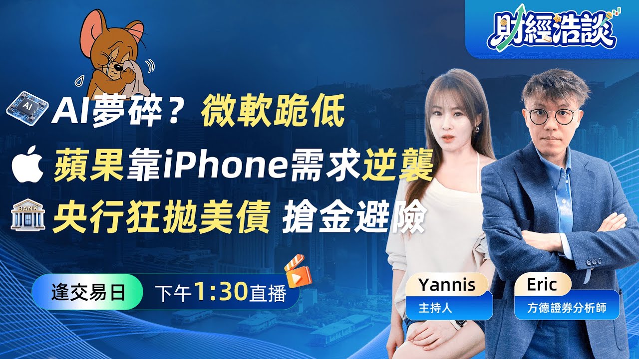 9兆美元市值蒸發重現丨黃金篡位！美元霸權的裂縫丨比特幣30分鐘內爆倉7.8億美元丨財經浩談丨Eric 李浩然丨Yannis 彭楊丨2026-01-30