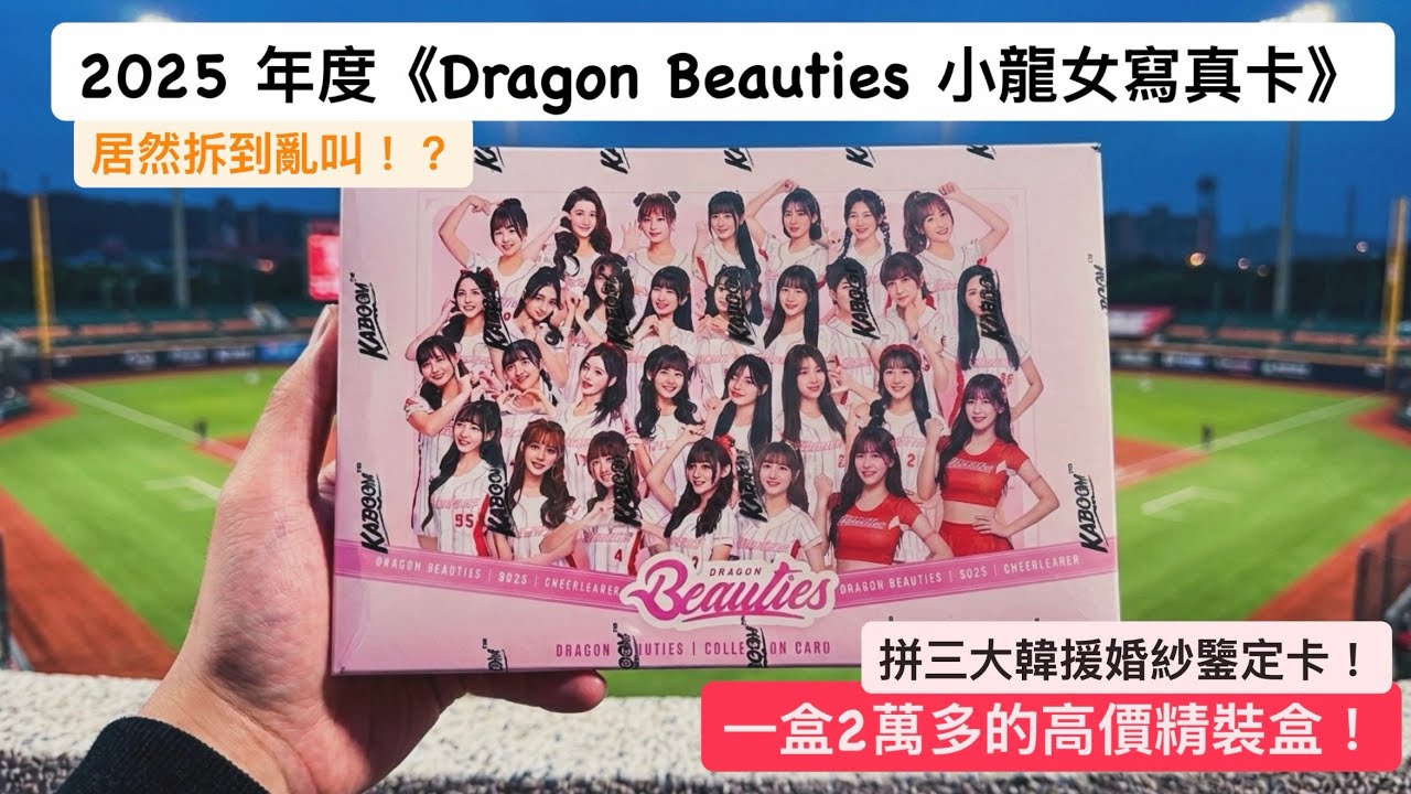 本頻道第一次拆破萬元卡盒！來拼婚紗簽名卡 2025 年《Dragon Beauties 小龍女寫真卡》精裝盒 #小龍女 #味全龍啦啦隊 #拆卡 #精裝盒 #開箱 #簽名 #李多慧 #權喜原 #金娜妍 
