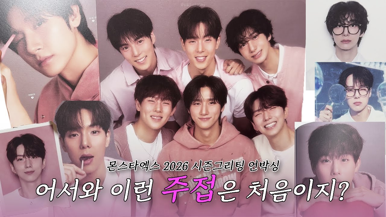 [몬베베 LOG] 몬스타엑스 2026 시즌그리팅 언박싱 | MONSTA X SEASON’S GREETINGS UNBOXING