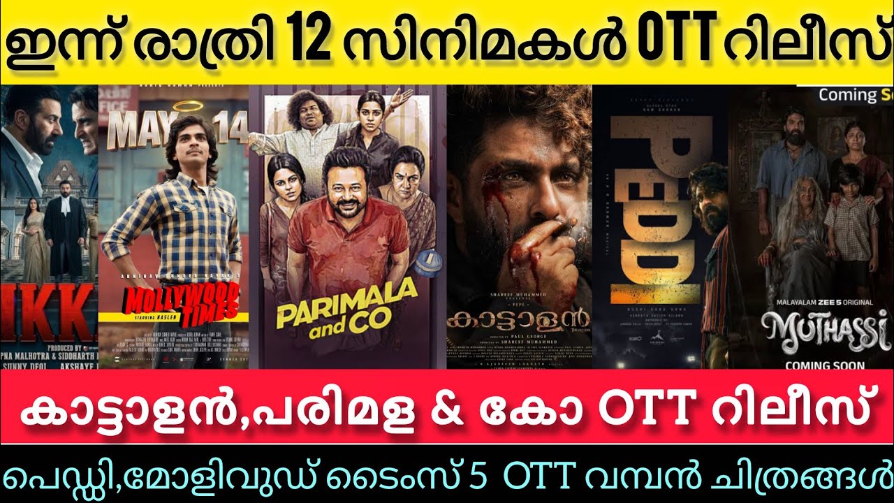 NEW OTT RELEASES MALAYALAM TODAY l KATTALAN,MOLLYWOOD TIMES,PEDDI,PARIMALA OTT RELEASE l TONIGHT OTT