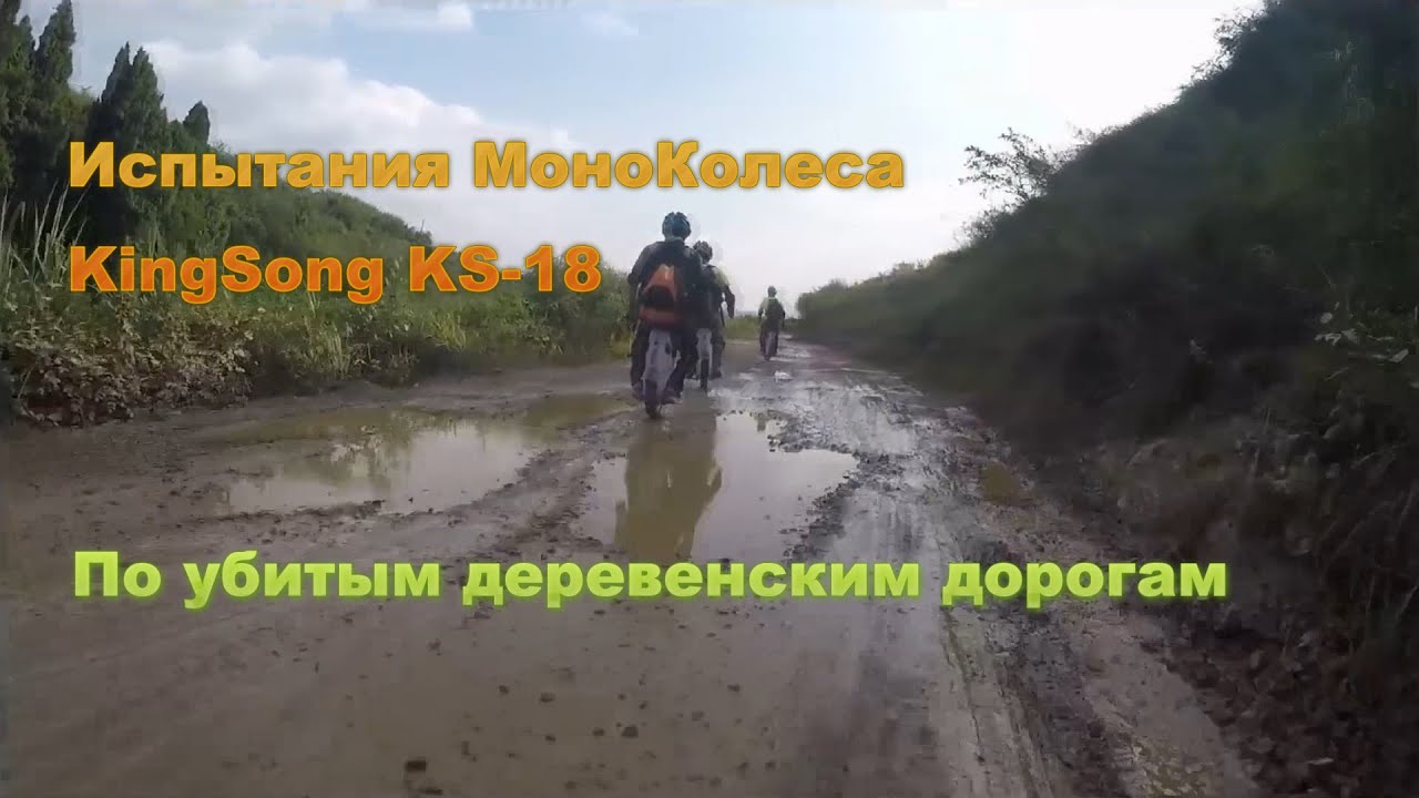 Испытания KingSong KS-18A по плохим дорогам