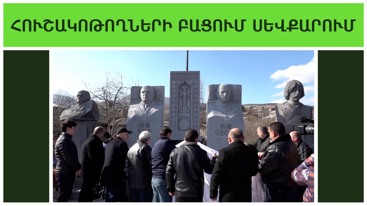 «Սևքարեցի Սաքոյի կողքին». հուշակոթողների բացում սահմանապահ Սևքարում
