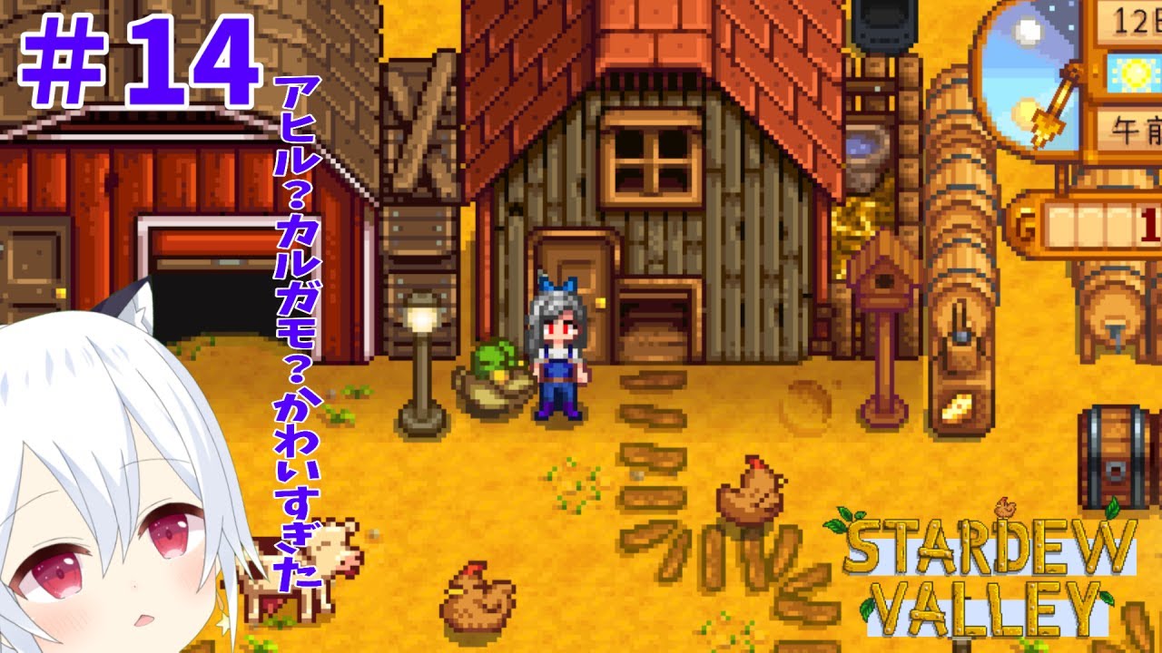 【Stardew Valley】#14　アヒルと聞いていたがたぶんカルガモかもしれない【星神しおん】【ボイチェン】【Vtuber】