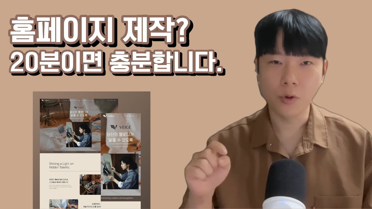 아임웹 홈페이지 제작, 초보자도 20분이면 완성하는 완벽가이드