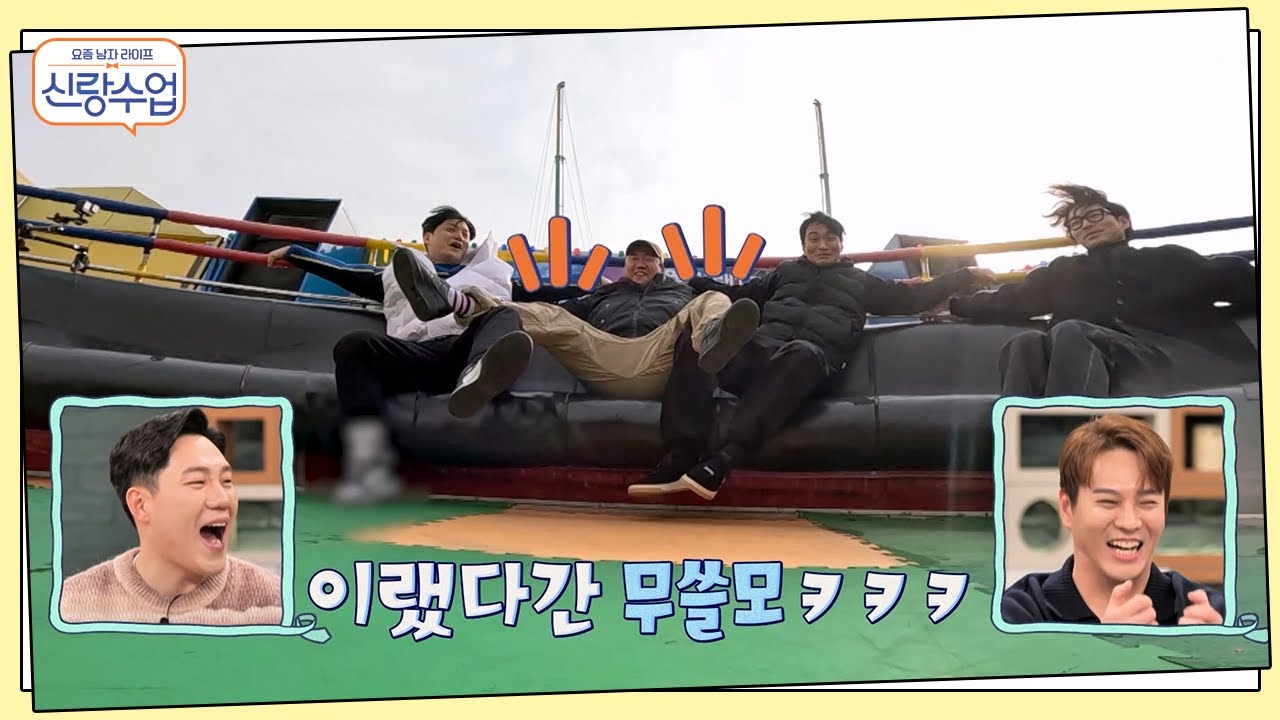 뭉치면 장가간다(?) 이규한의 옛 친구들과 함께하는 ★대환장★ 디스코팡팡! | 신랑수업 54 회