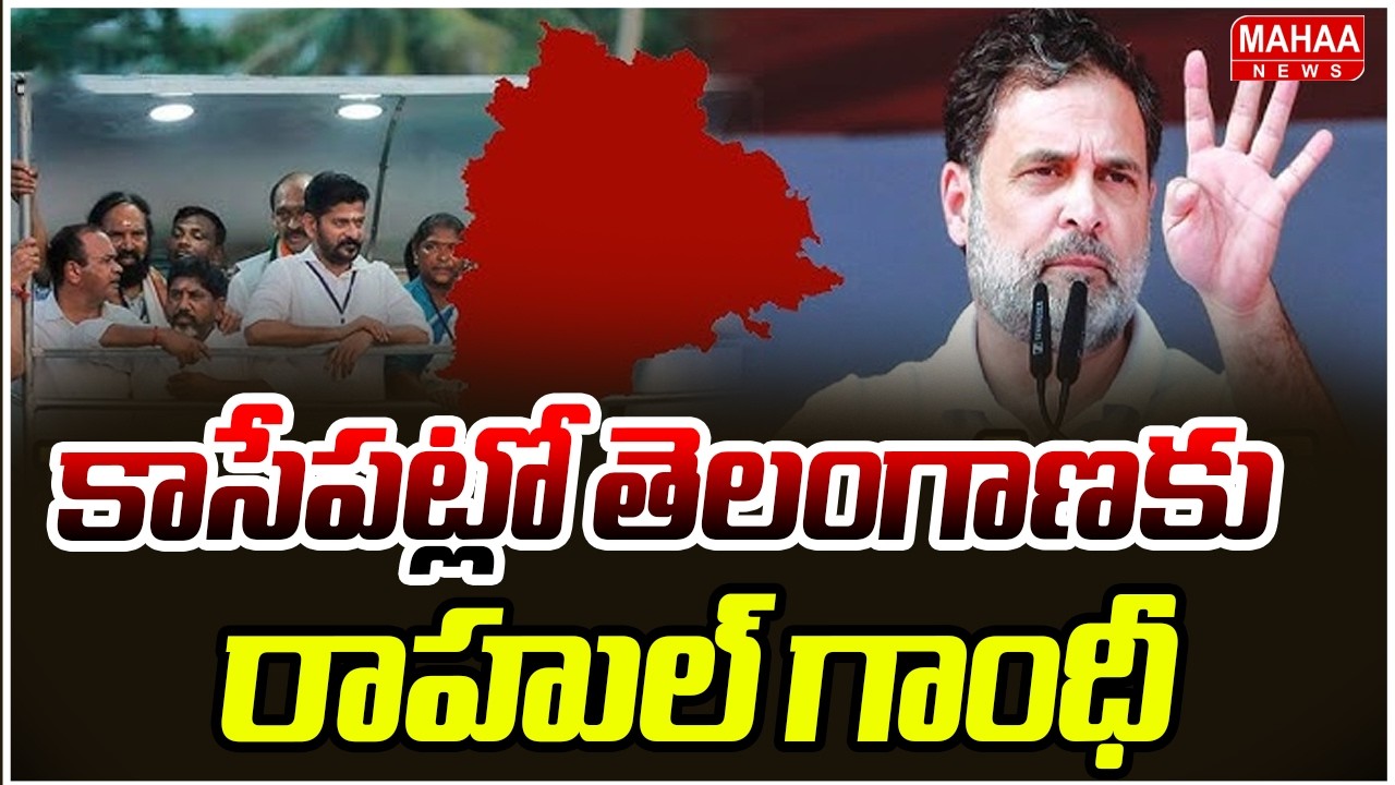 కాసేపట్లో తెలంగాణకు రాహుల్ గాంధీ | Rahul Gandhi to Visit Telangana Today | Mahaa News