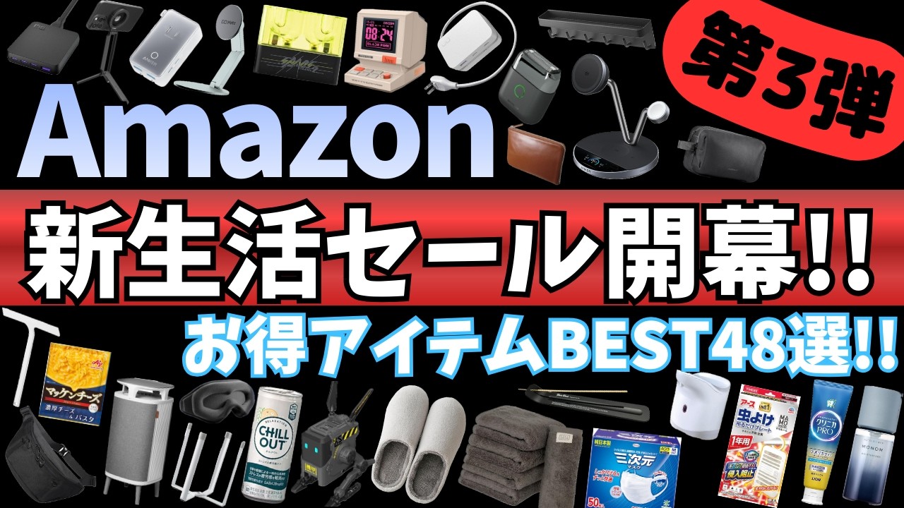 Amazon 新生活セール！遂に開幕！お得なガジェット&セール商品BEST48選！【アマゾン セール/Amazon スマイルSALE/Anker トラベルアダプタ/CIO 充電器/MATECH】