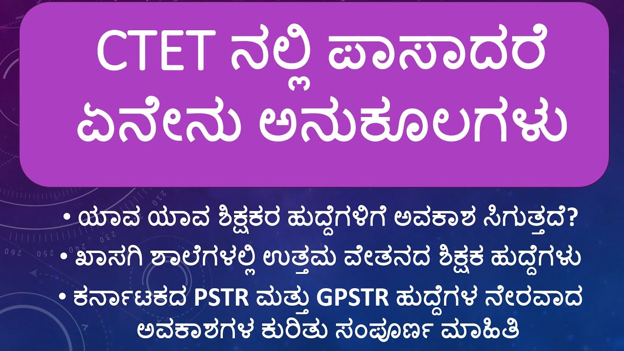 CTET ಪರೀಕ್ಷೆಯಲ್ಲಿ ಪಾಸಾದರೆ ಏನೇನು ಅನುಕೂಲಗಳಿವೆ?|Ctet exam benefits|#ctet|#cteteligibility| ctet updates