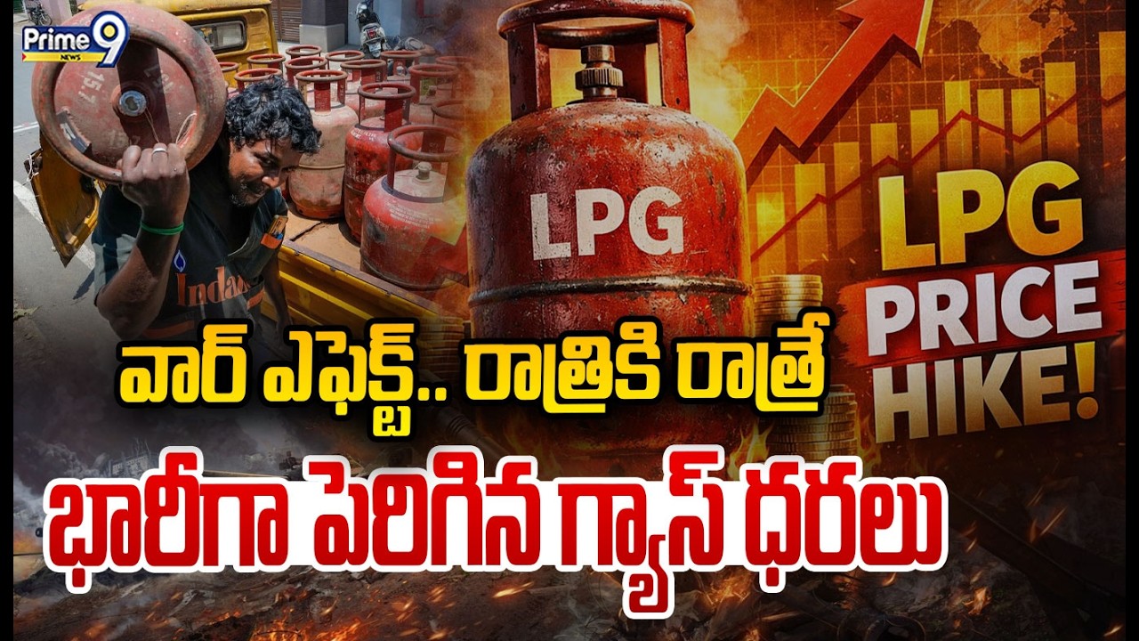 వార్ ఎఫెక్ట్.. రాత్రికి రాత్రే భారీగా పెరిగిన గ్యాస్ ధరలు | Gas Cylinder Price Hike | Prime9 News