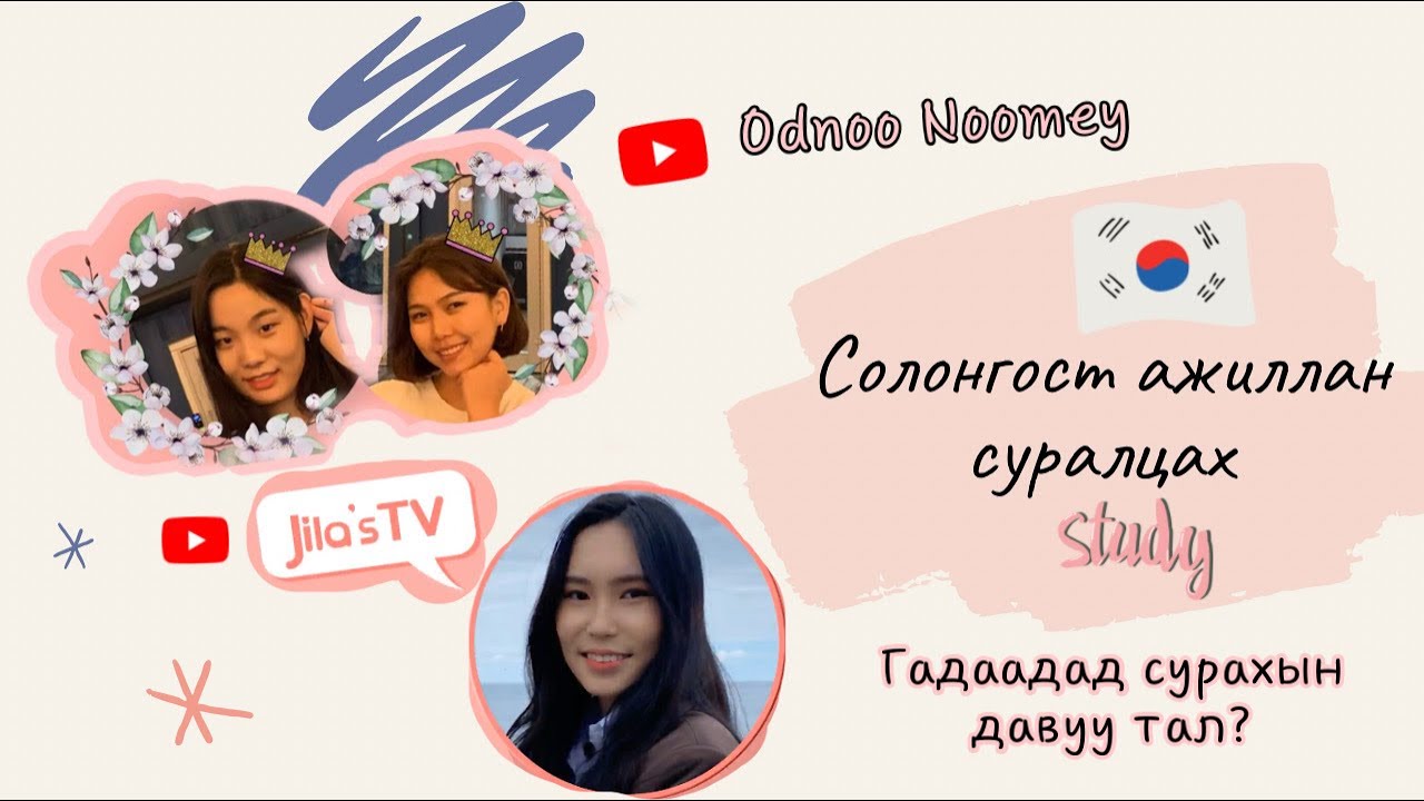 Солонгост сурах ямар байдаг вэ?🇰🇷📚 Сурангаа ажиллах боломжтой юу❓👀 Гадаадад сурахын давуу тал❓