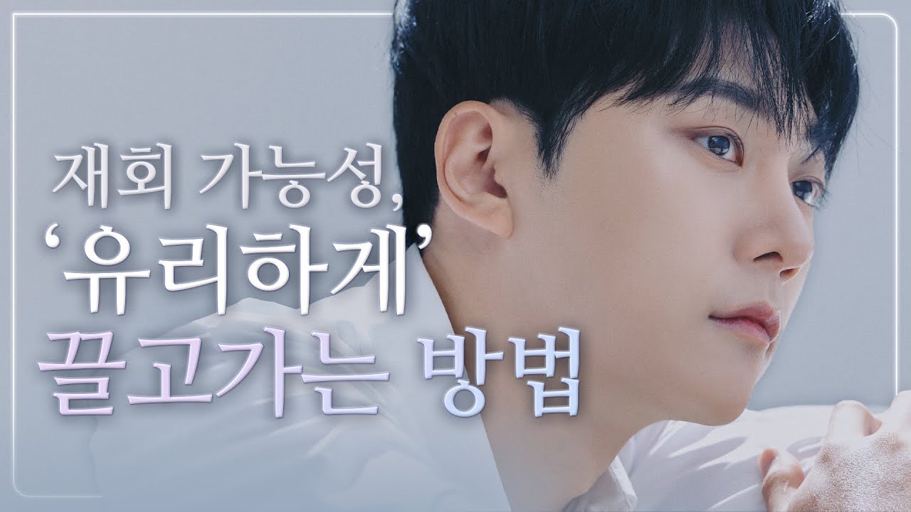 재회 가능성을 무조건 '유리하게'  끌고 가는 방법