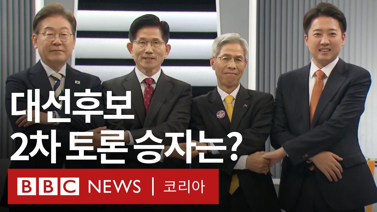2차 대선후보 TV 토론회 7분 하이라이트 - BBC News 코리아