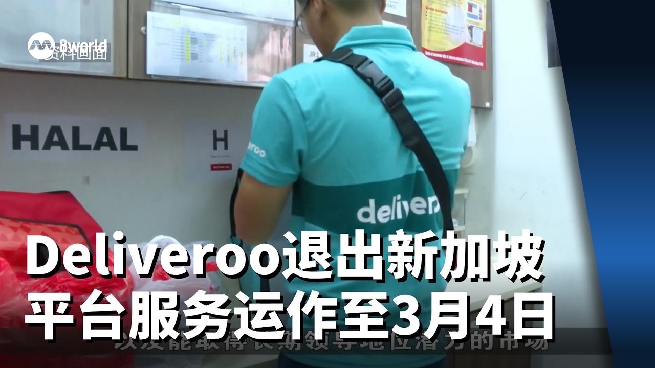 Deliveroo宣布退出新加坡市场  平台服务运作至3月4日