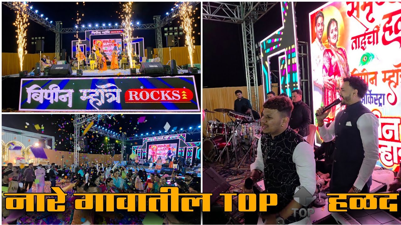 Big Bash Show | नारे गावातील TOP 🔝 हळद | Orchestra Bipin Mhatre Rocks 8390676565